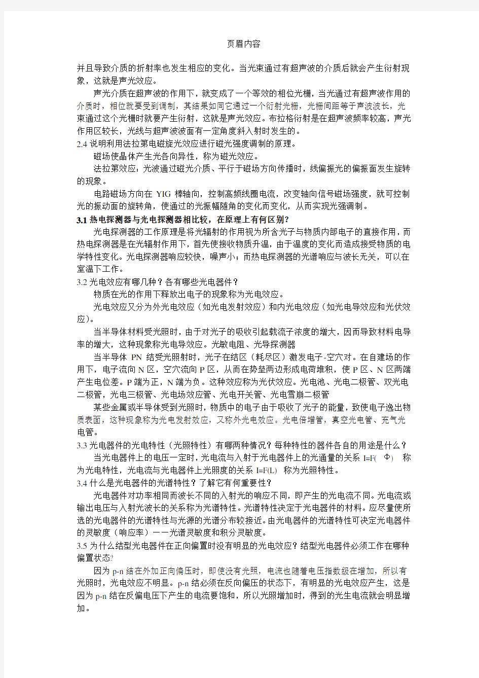 张永林第二版《光电子技术》课后习题答案解析.doc