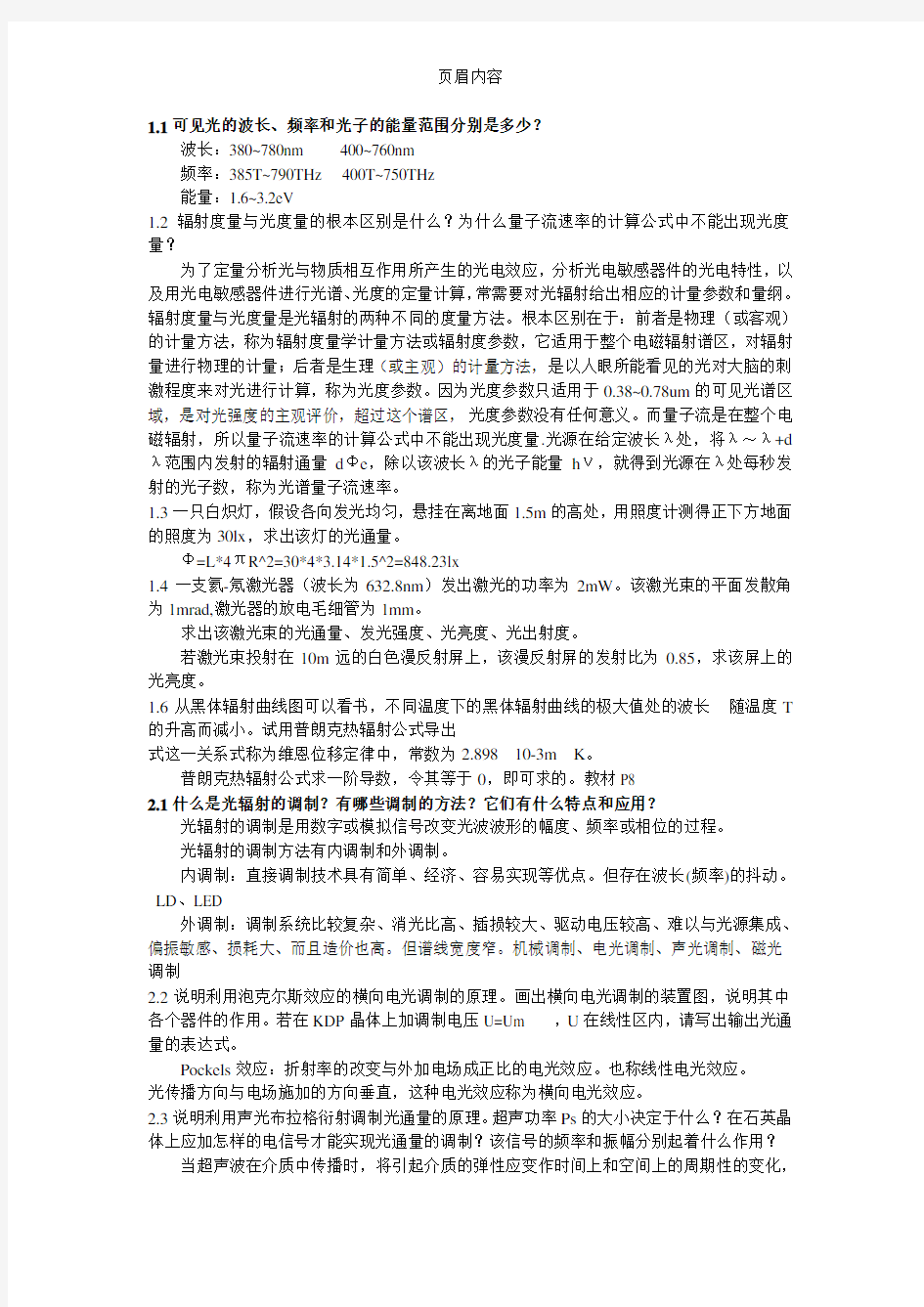 张永林第二版《光电子技术》课后习题答案解析.doc