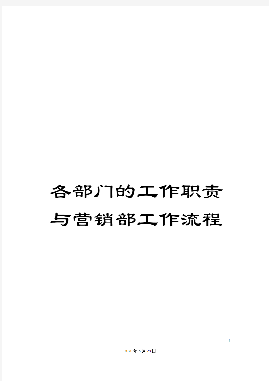 各部门的工作职责与营销部工作流程