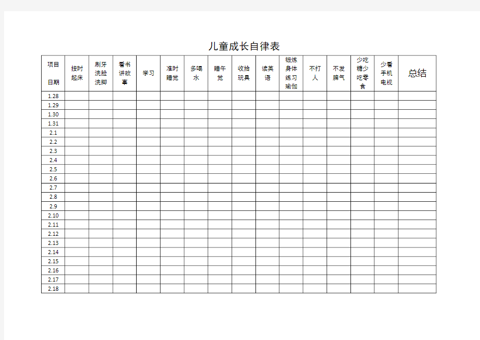 儿童成长自律表