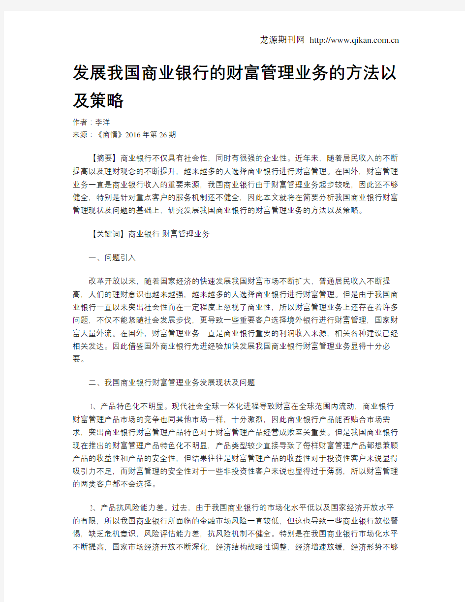 发展我国商业银行的财富管理业务的方法以及策略