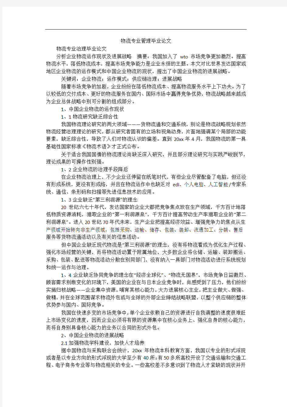 物流专业管理毕业论文