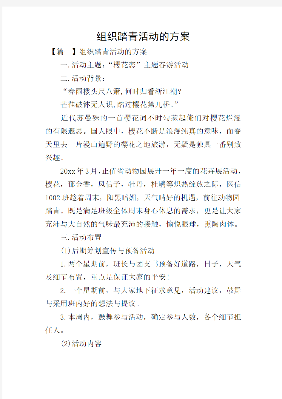 组织踏青活动的方案