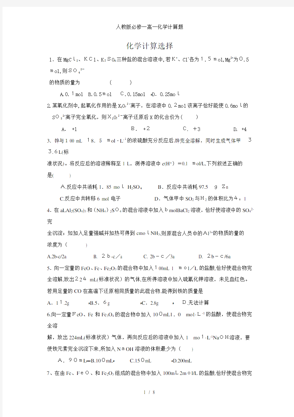 人教版必修一高一化学计算题