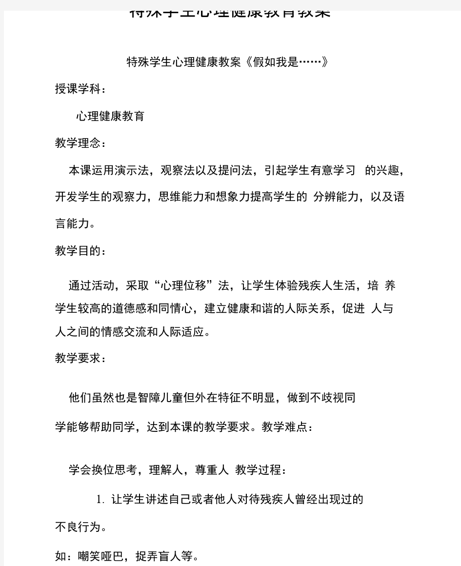 特殊学生心理健康教育教案