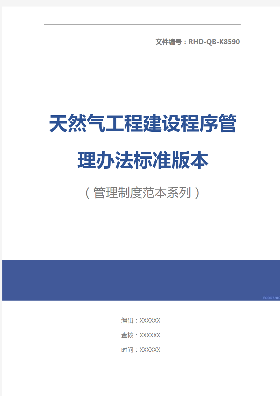 天然气工程建设程序管理办法标准版本