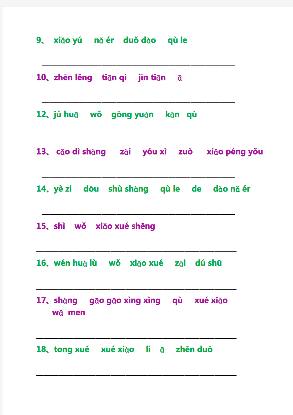 部编版语文一年级  汉语拼音组句子训练