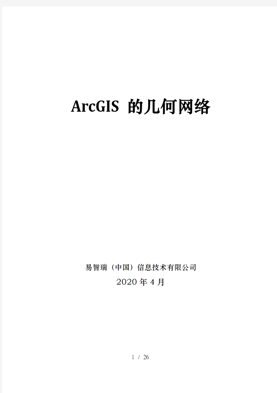 ArcGIS几何网络分析