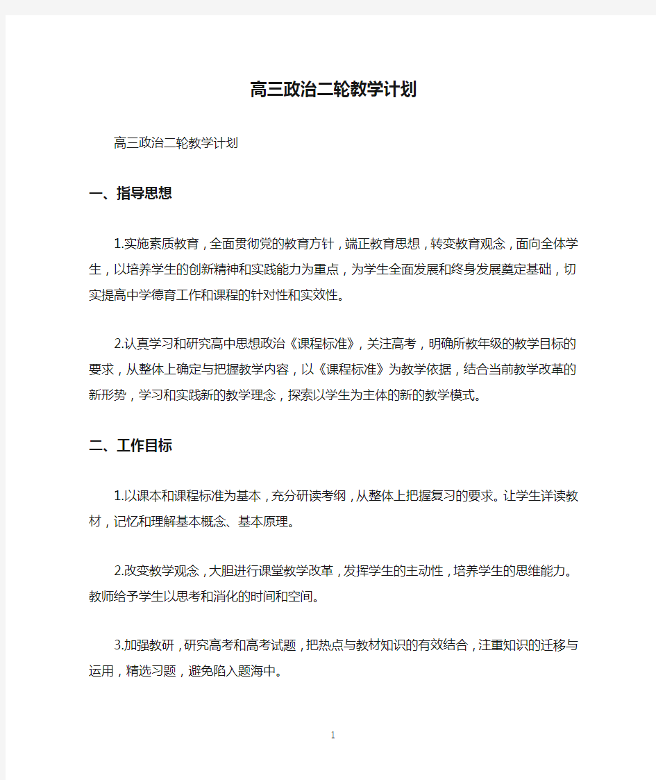 高三政治二轮教学计划