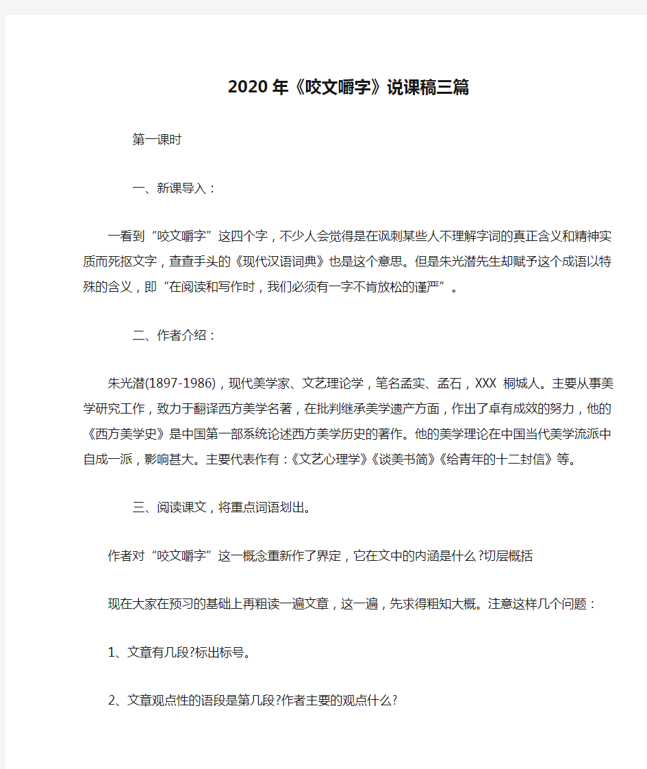 2020年《咬文嚼字》说课稿三篇