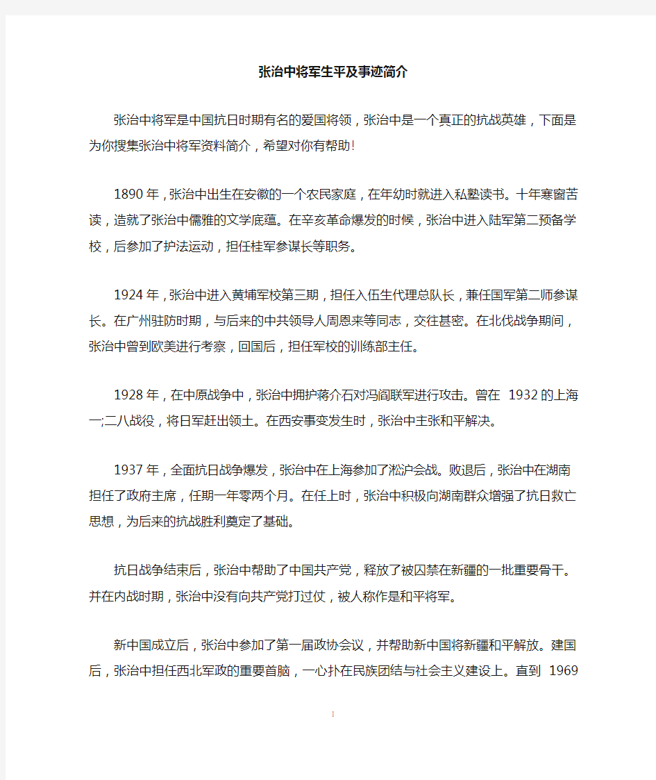 张治中将军生平及事迹简介