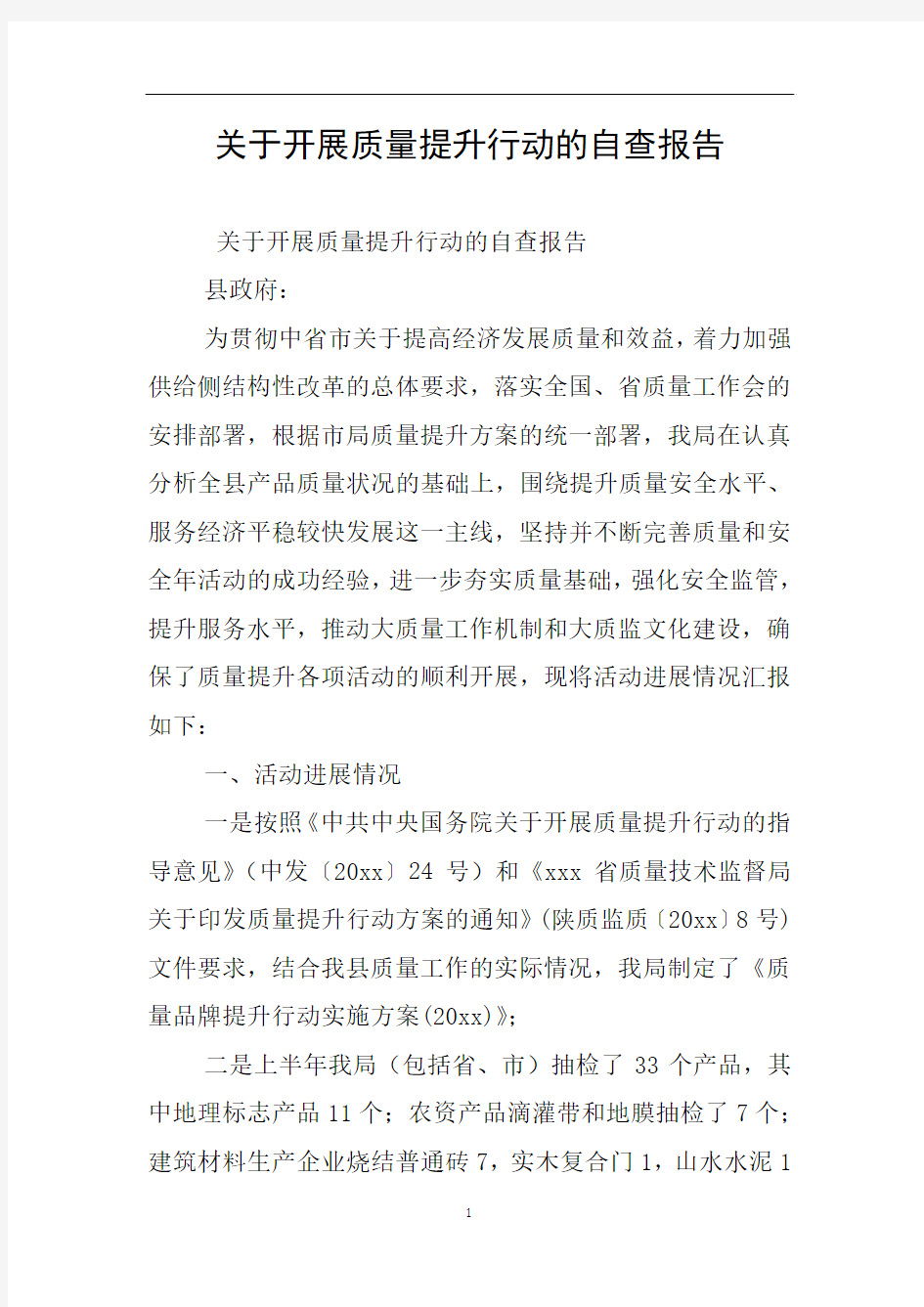 关于开展质量提升行动的自查报告