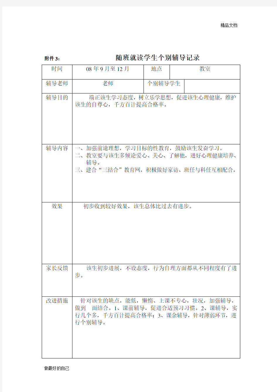 随班就读学生个别辅导记录1