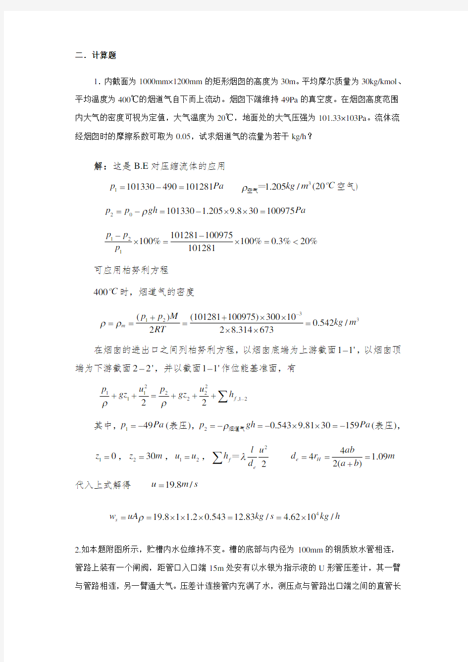 (完整版)化工流体流动自测计算题答案