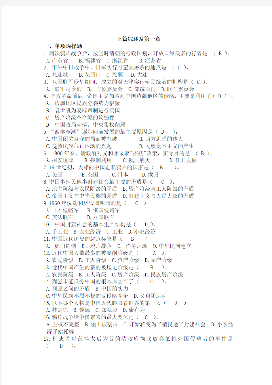 近代史纲要2018版题库 第一章