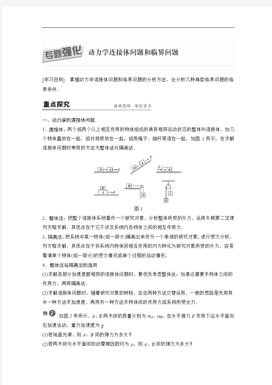 新教材高中物理必修一 第四章 专题强化 动力学连接体问题和临界问题