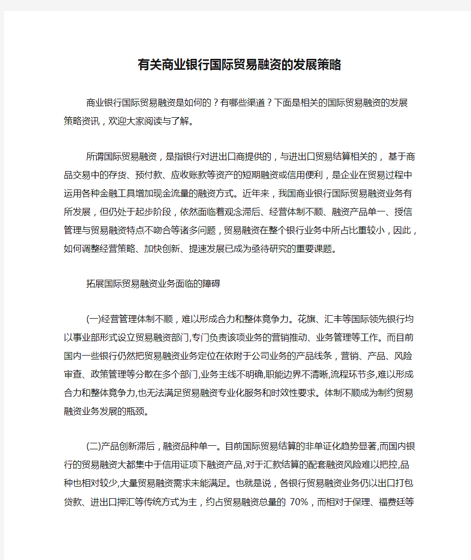 有关商业银行国际贸易融资的发展策略