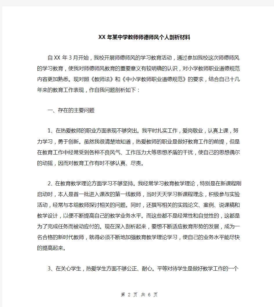 某中学教师师德师风个人剖析材料