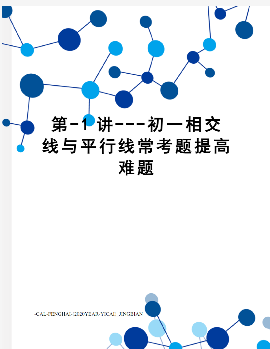 第-1讲---初一相交线与平行线常考题提高难题