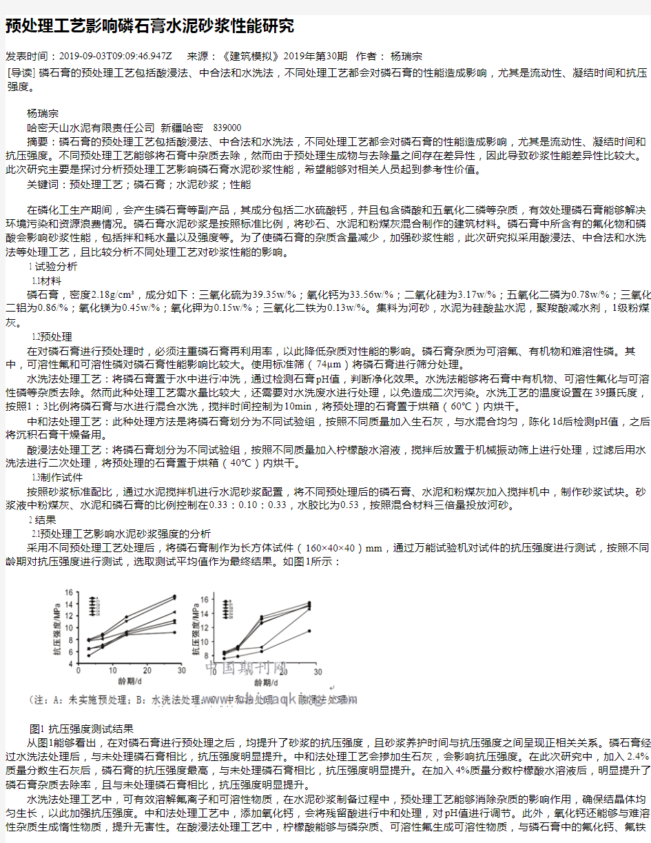 预处理工艺影响磷石膏水泥砂浆性能研究