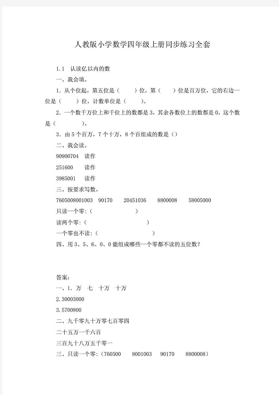 人教版小学数学四年级上册同步练习全套(含答案)