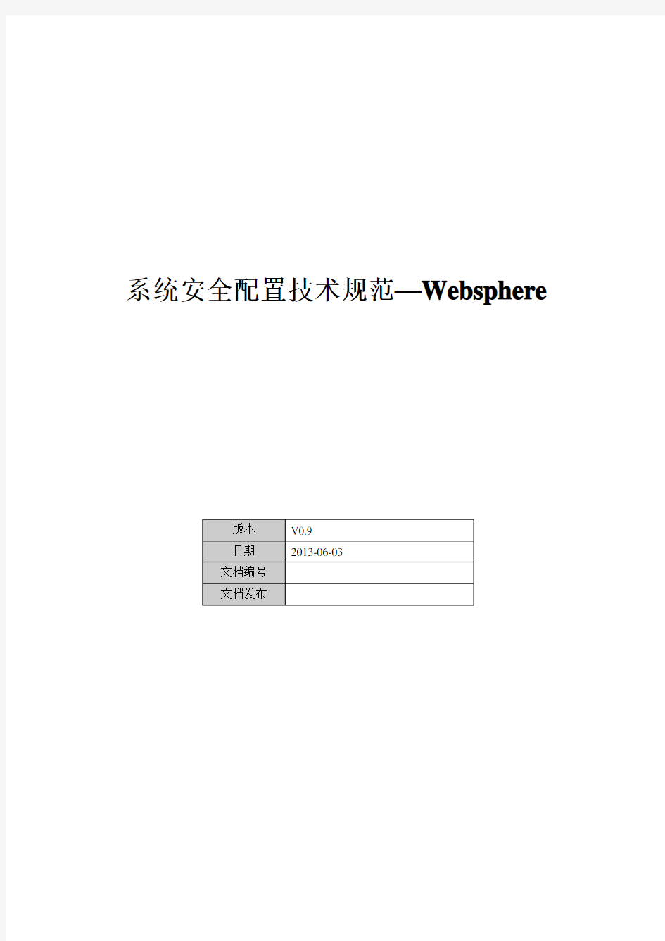 系统安全配置技术规范-Websphere
