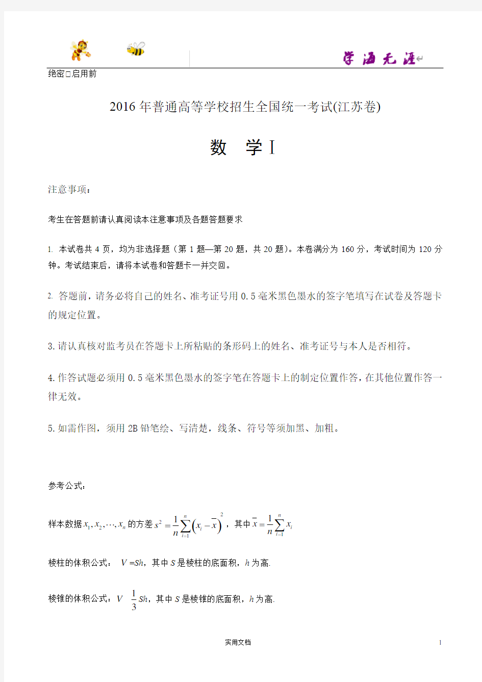 2016年江苏省高考数学试题(,含答案)