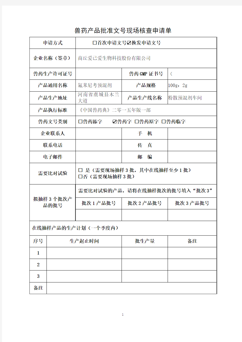 氟苯尼考预混剂 - 副本