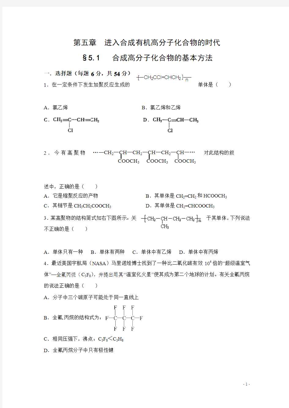 (人教版)高中化学选修五 5.1合成高分子化合物的基本方法 检测题 Word版含答案