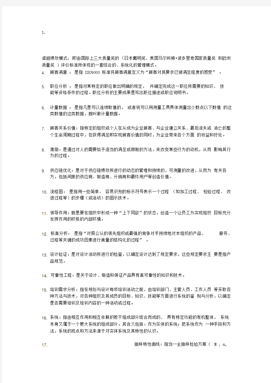 自考质量管理一名词解释