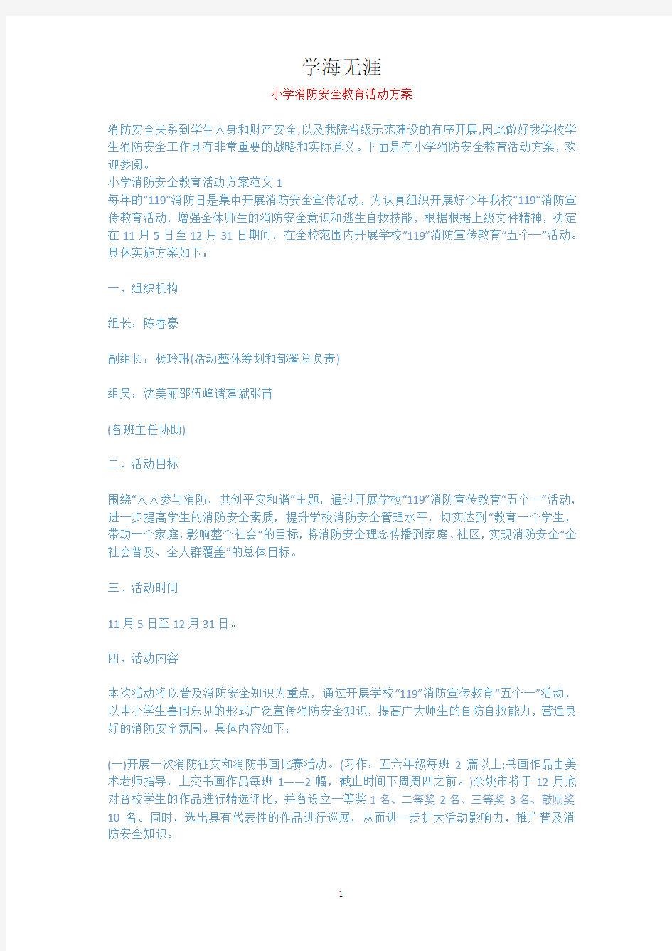 小学消防安全教育活动方案.docx