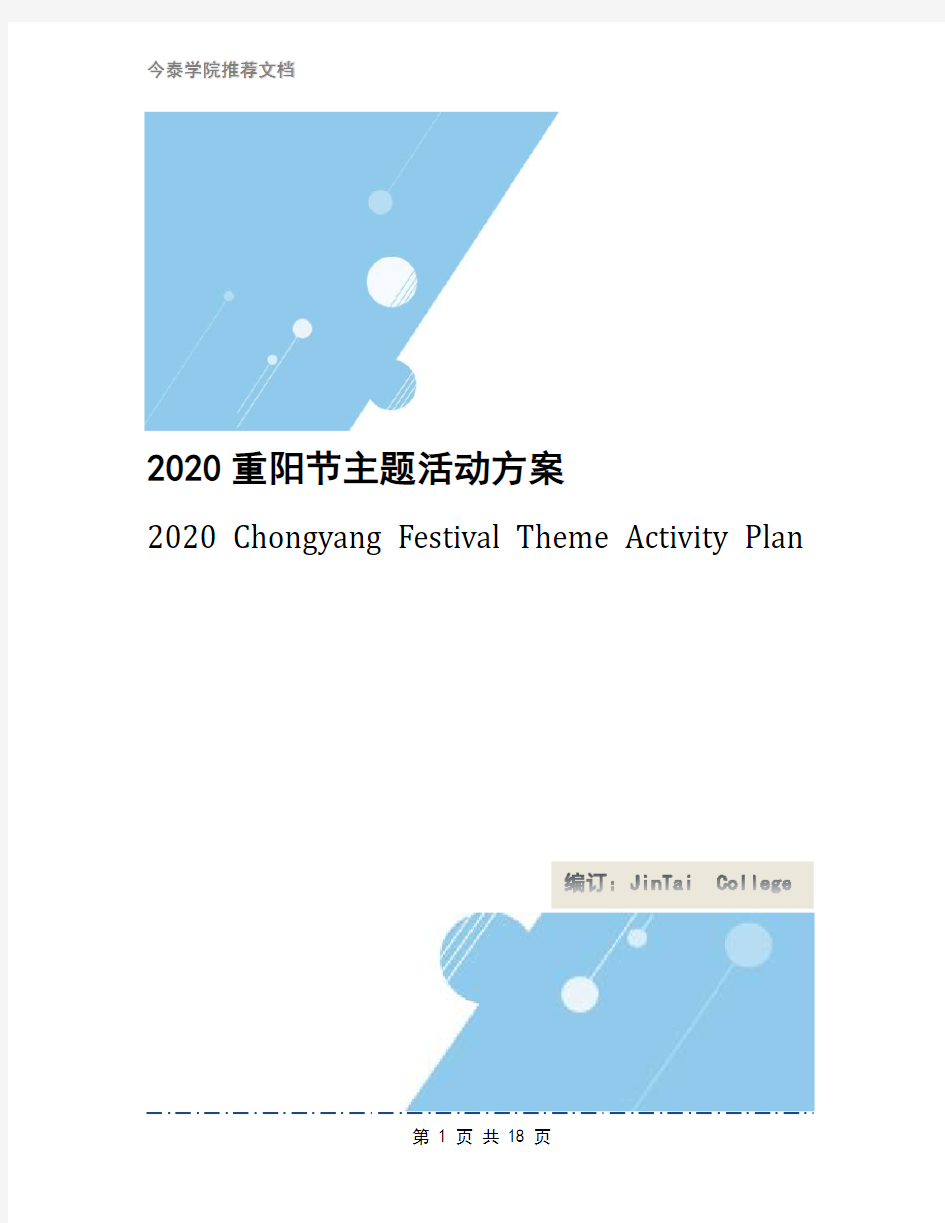 2020重阳节主题活动方案