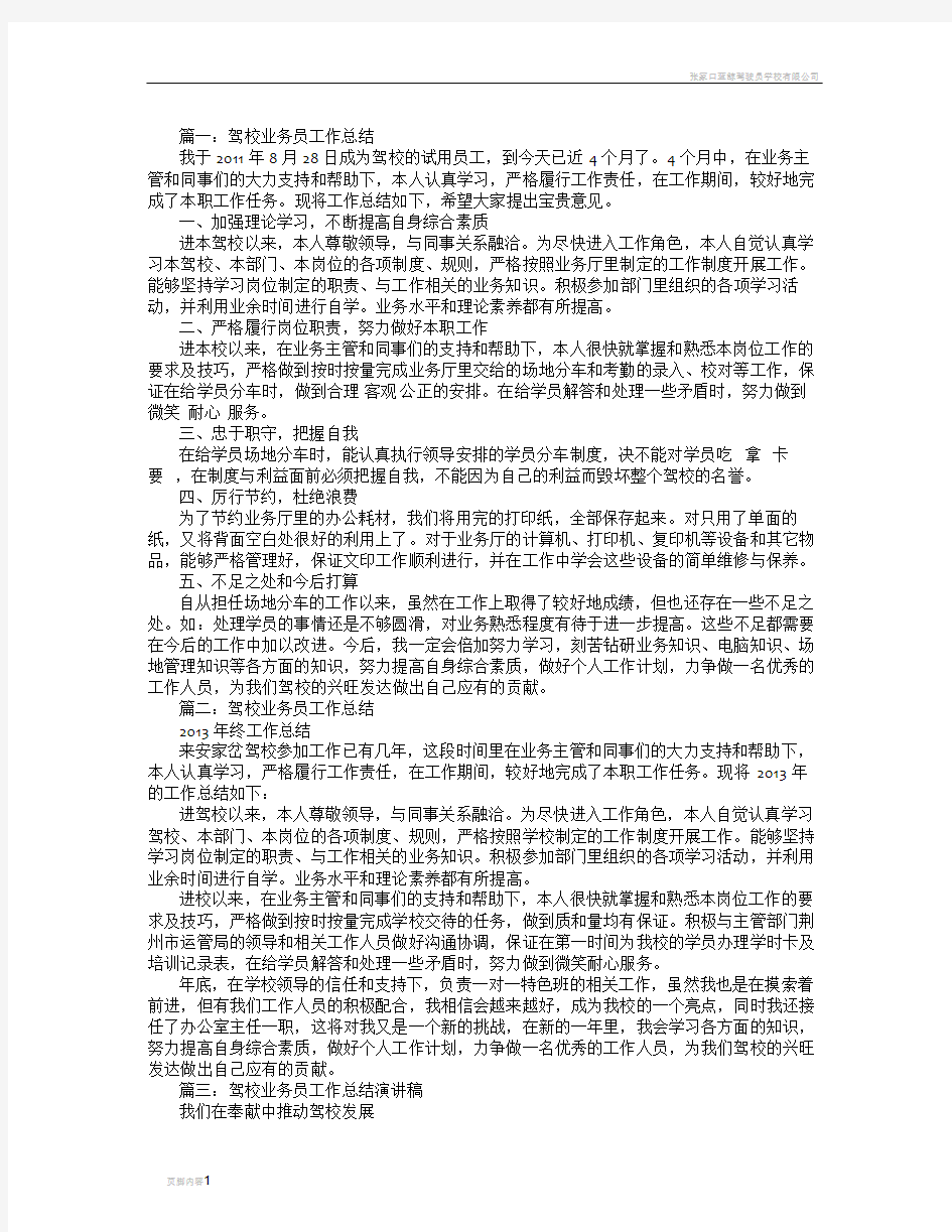 驾校业务员个人工作总结