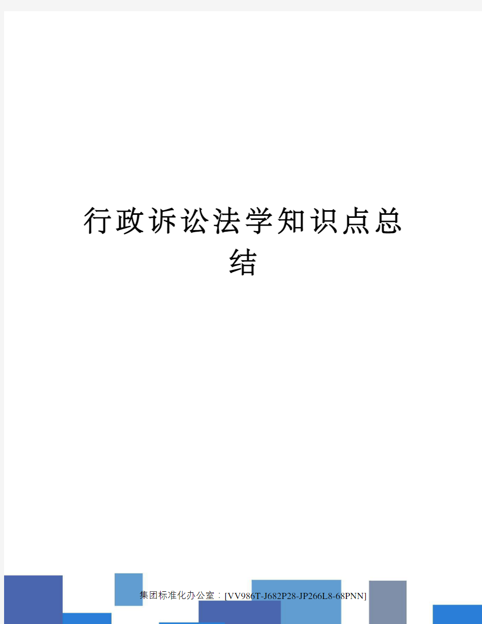 行政诉讼法学知识点总结