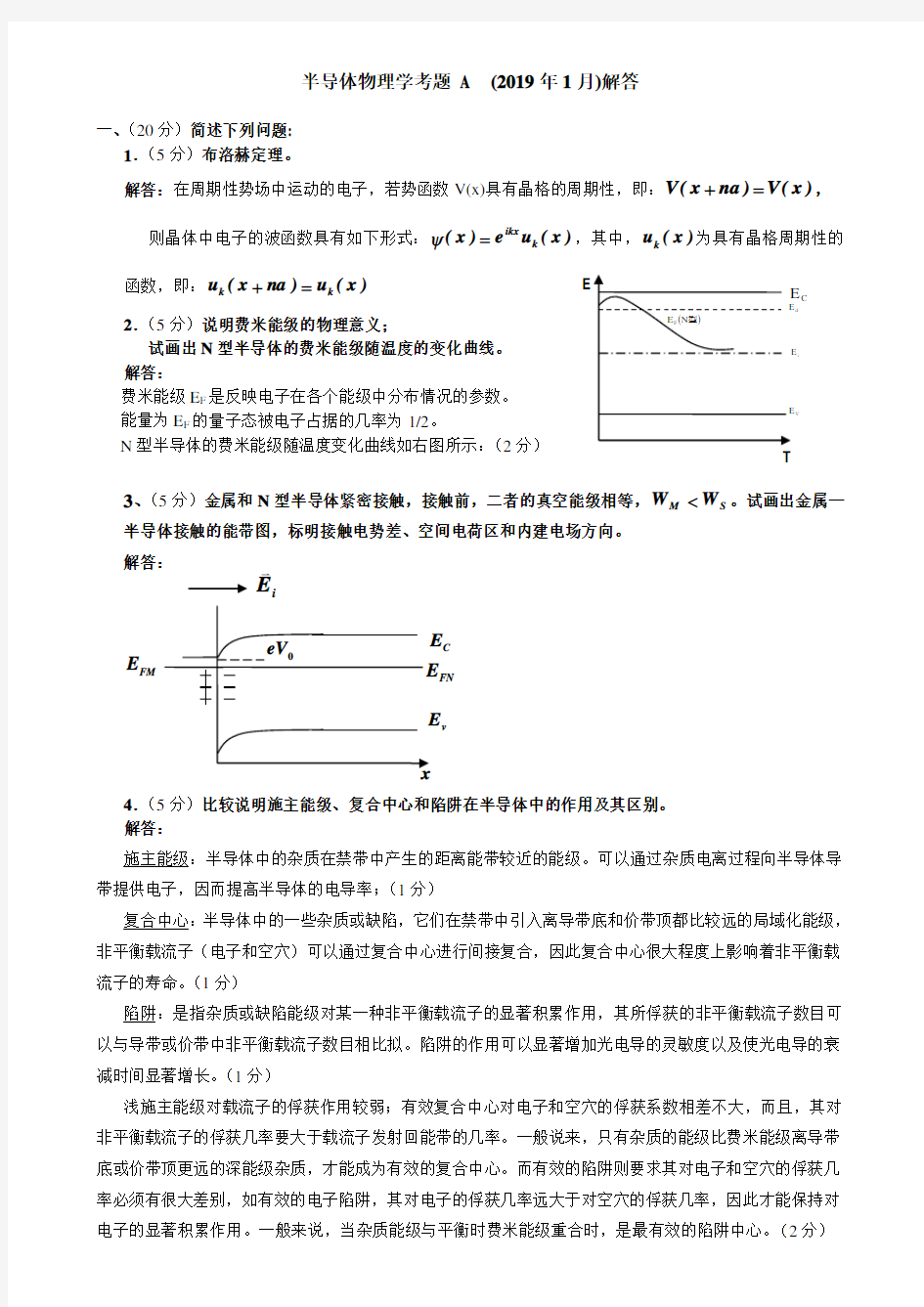 半导体物理试题汇总-共6页