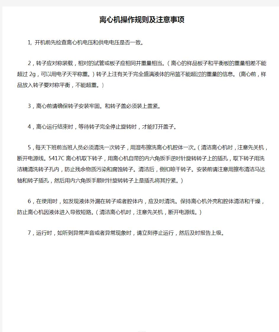 离心机操作规则及注意事项