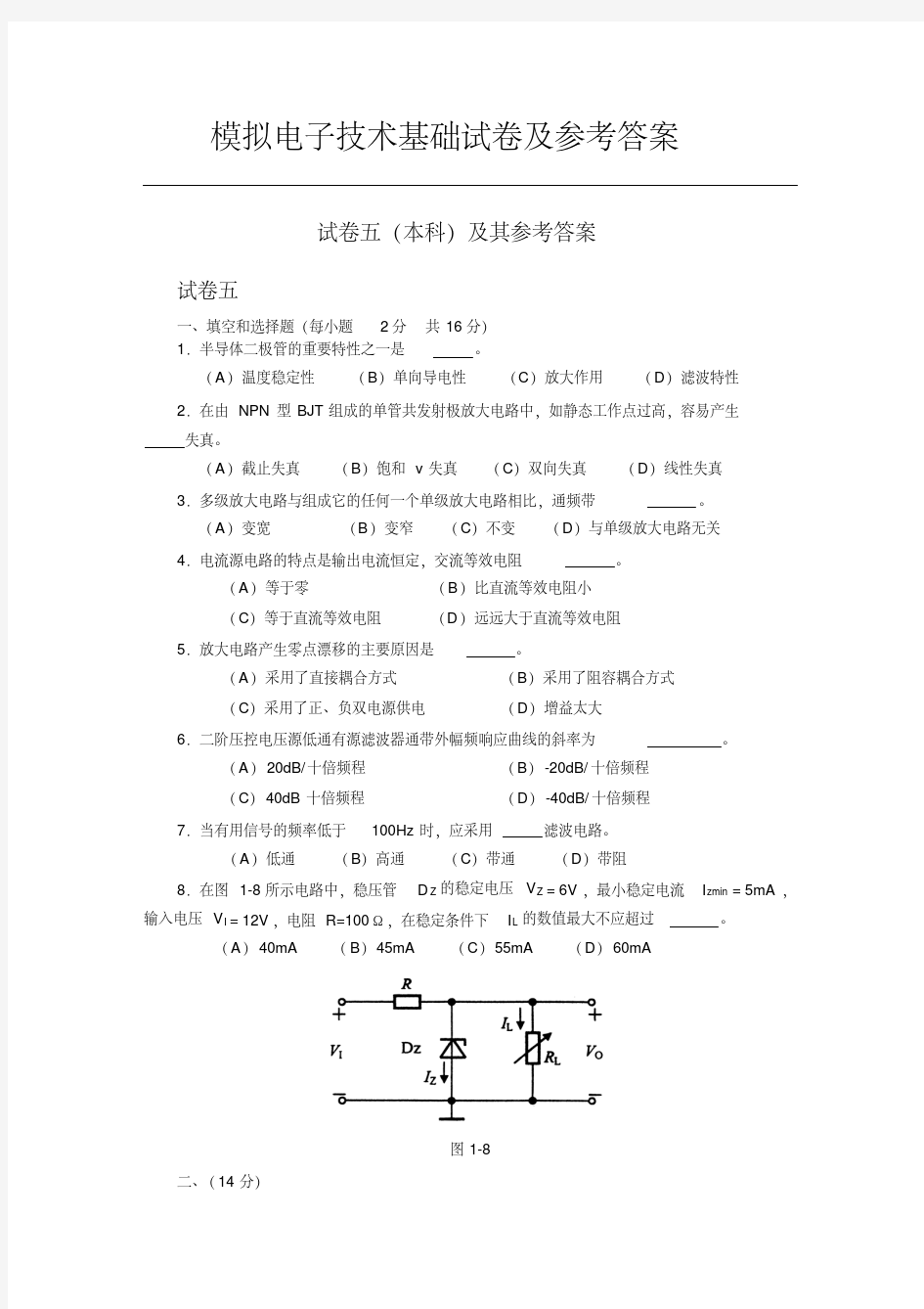 电子技术基础试卷及答案