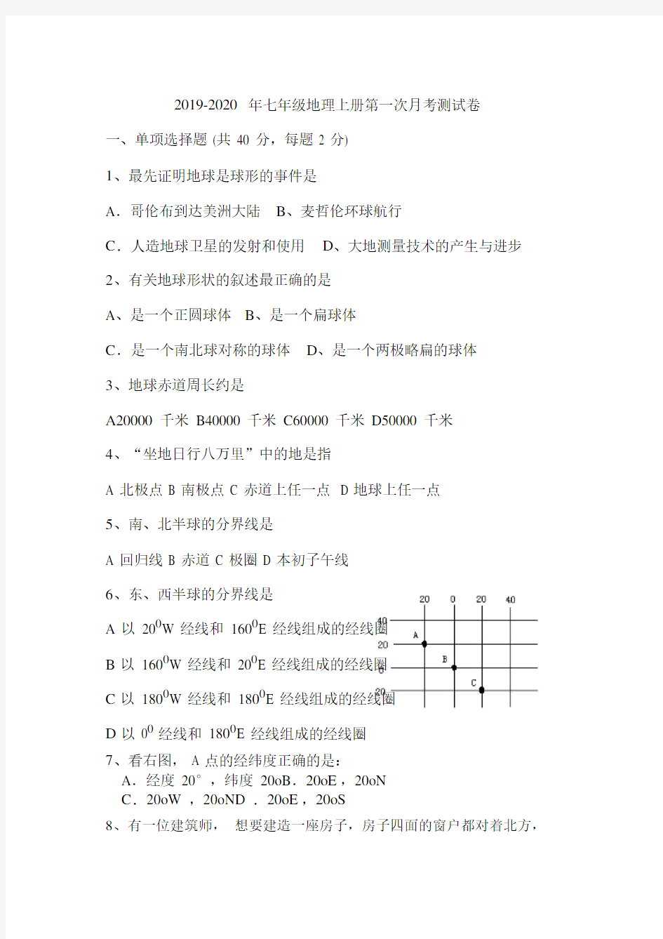 七年级地理上册第一次月考测试卷.doc