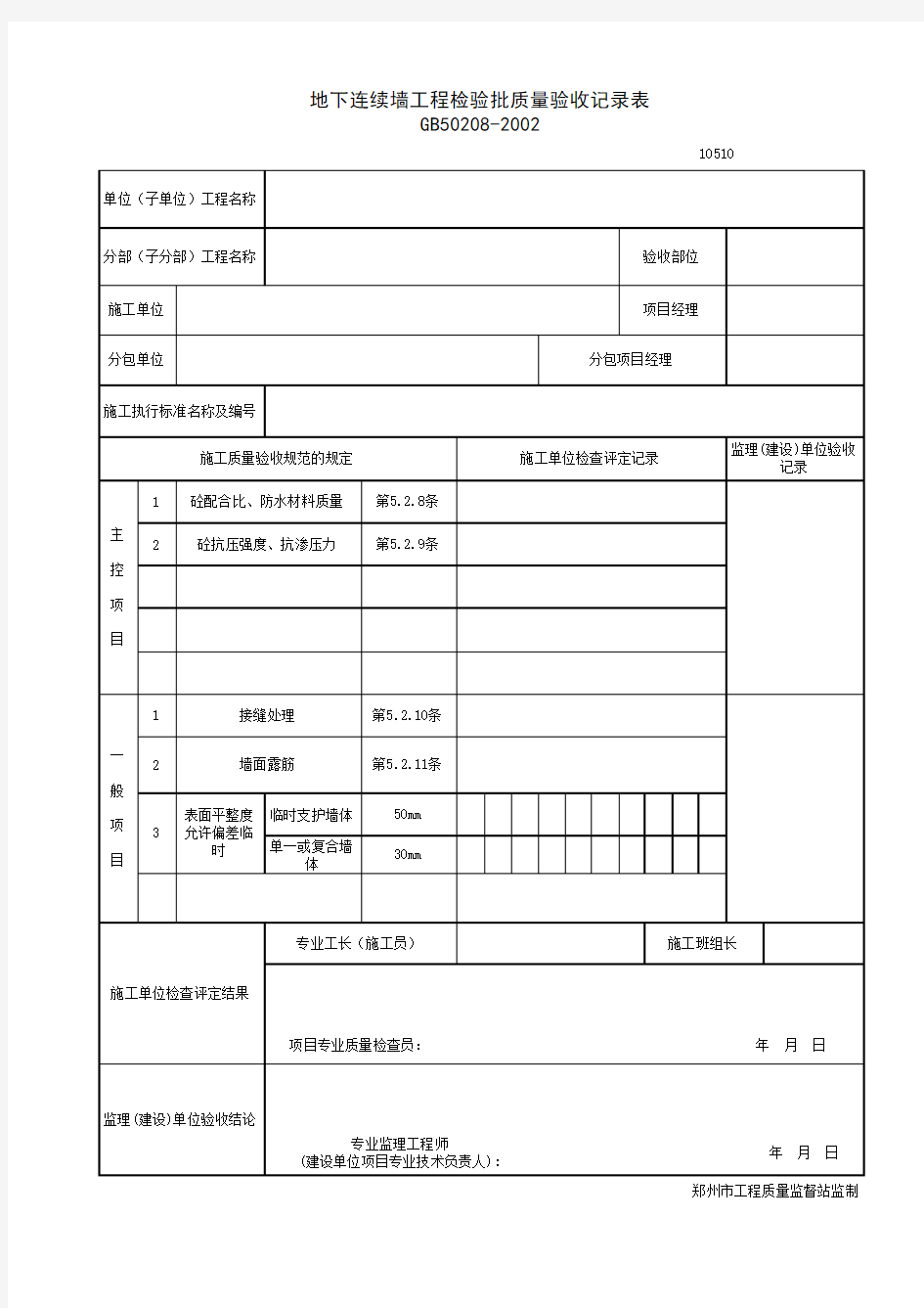 地下连续墙工程检验批质量验收记录表