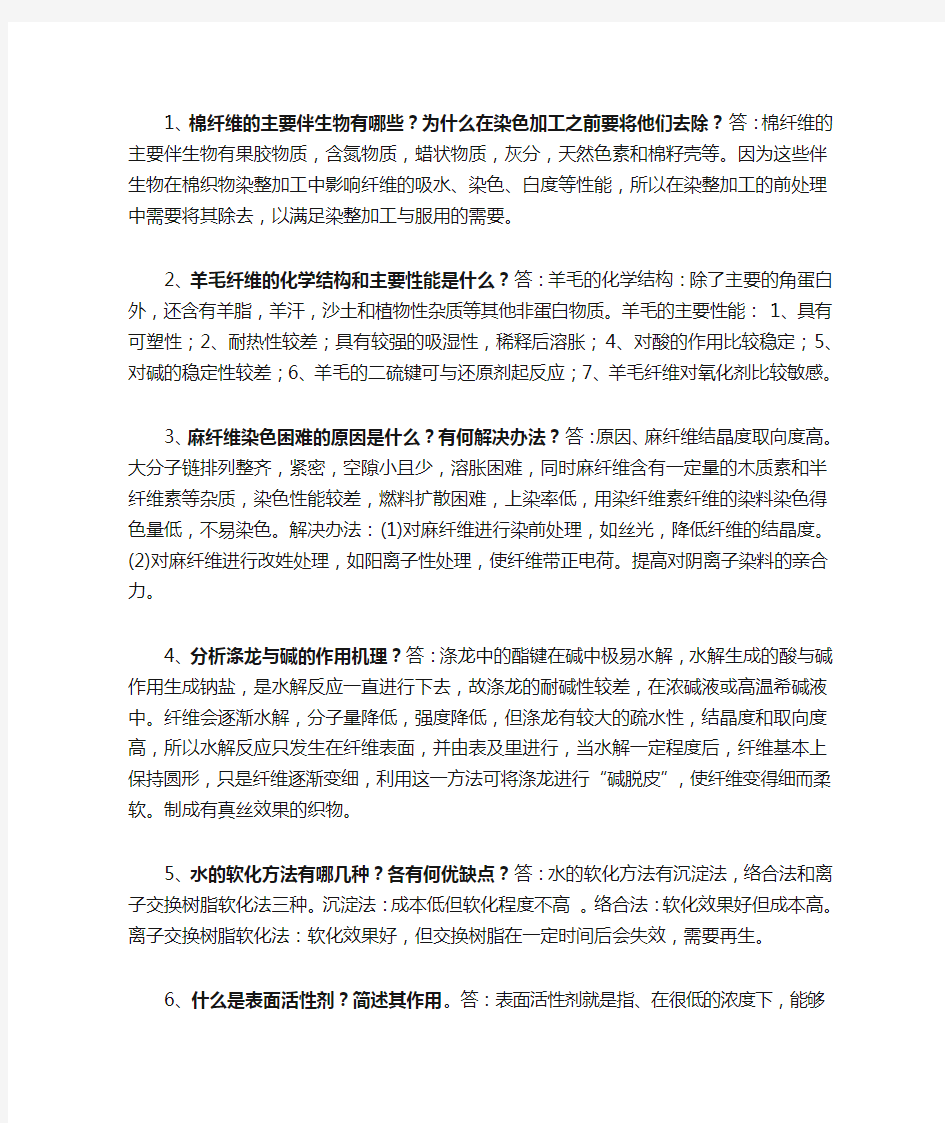 纺织品染整 习题与答案