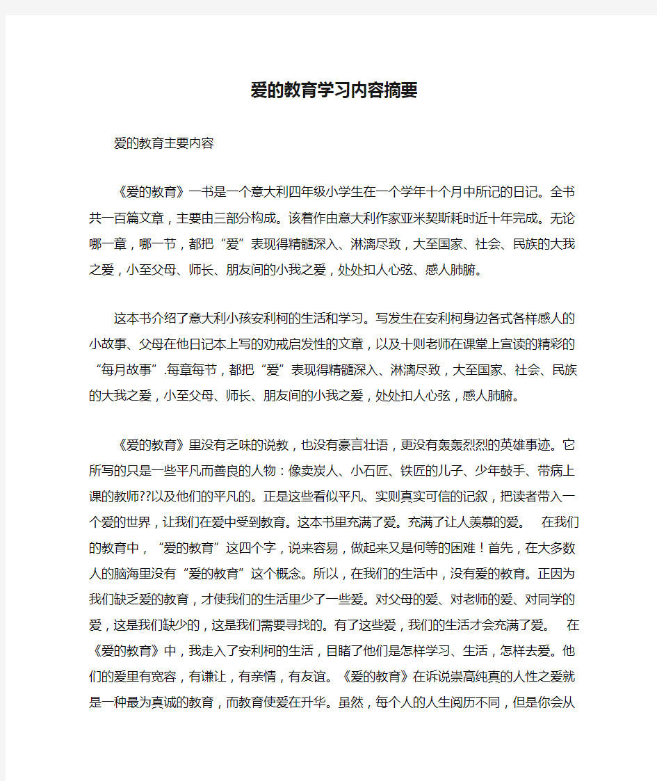 爱的教育学习内容摘要