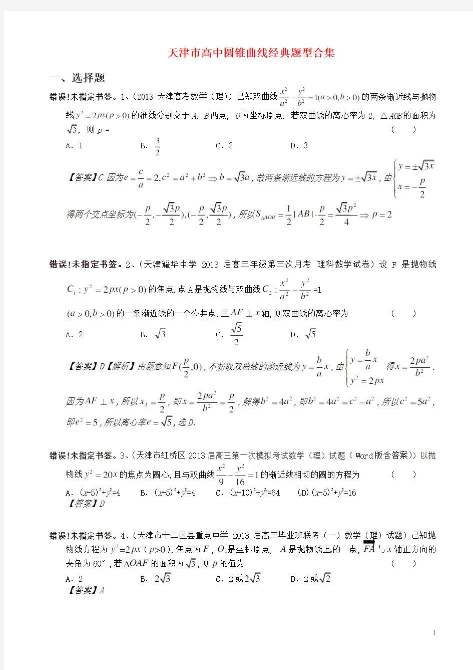 最新圆锥曲线经典题目合集(附答案)