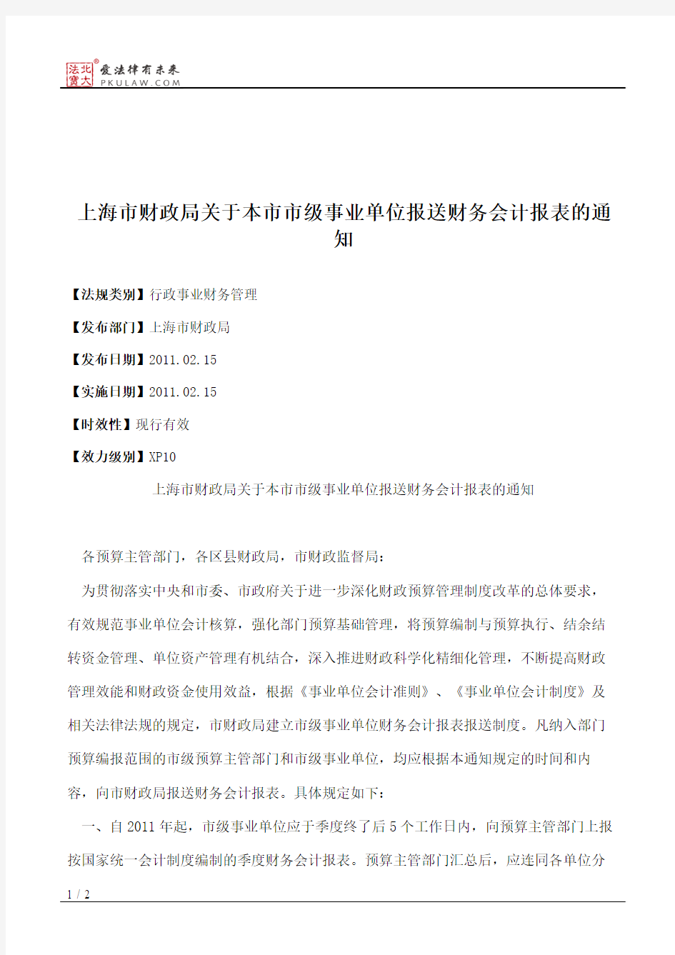 上海市财政局关于本市市级事业单位报送财务会计报表的通知