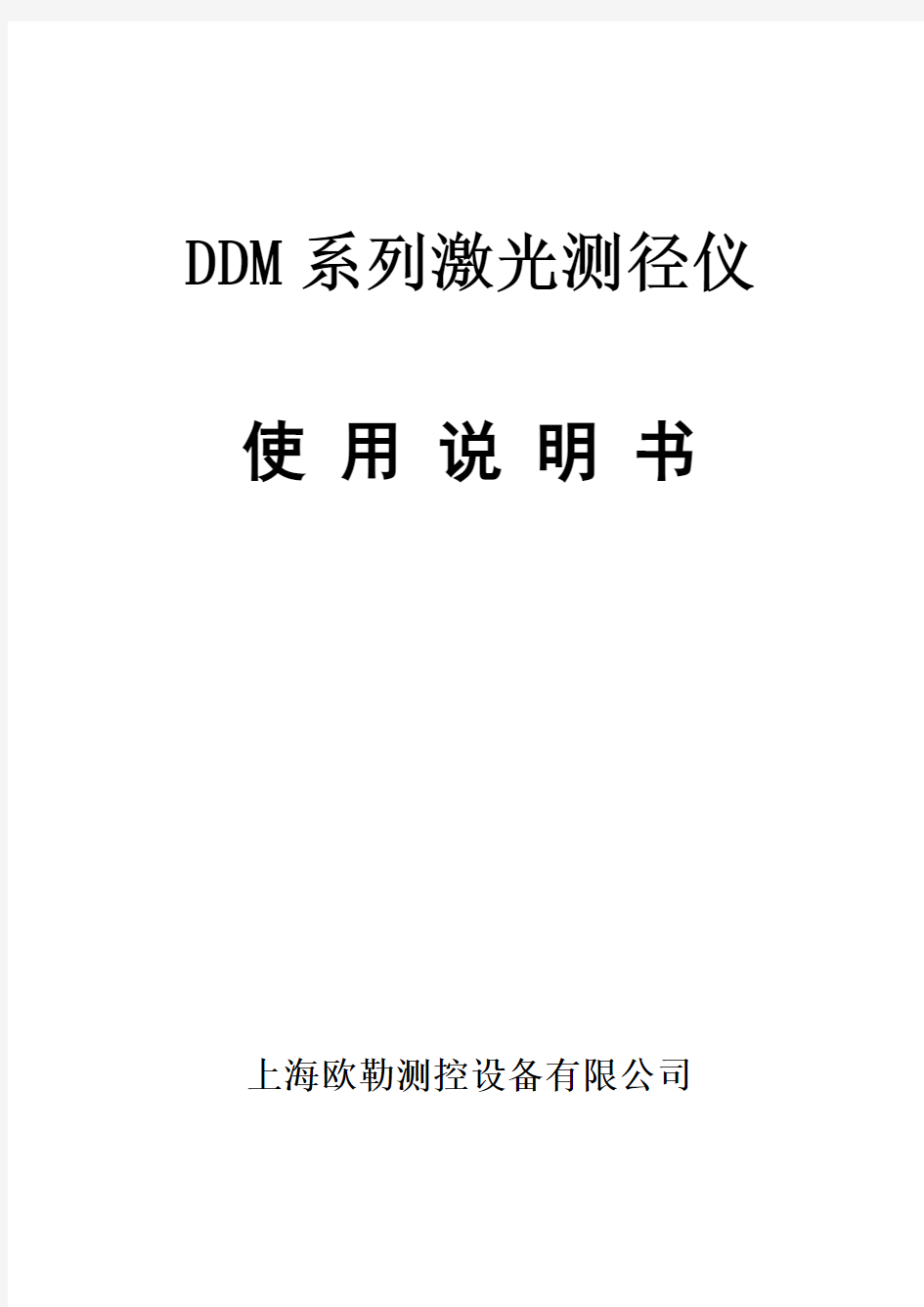 DDM测径仪系列使用说明书新