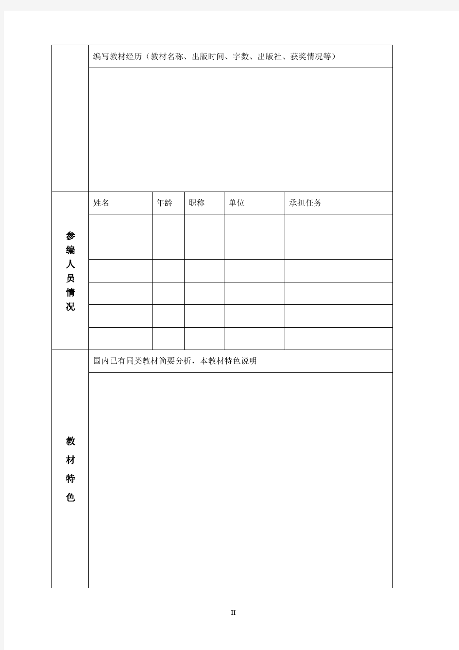 华东理工大学优秀教材出版基金申请表(2015版)
