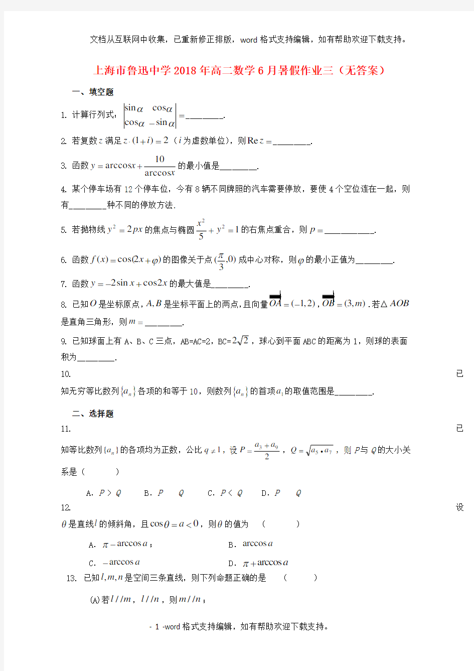 上海市鲁迅中学2020年高二数学6月暑假作业三