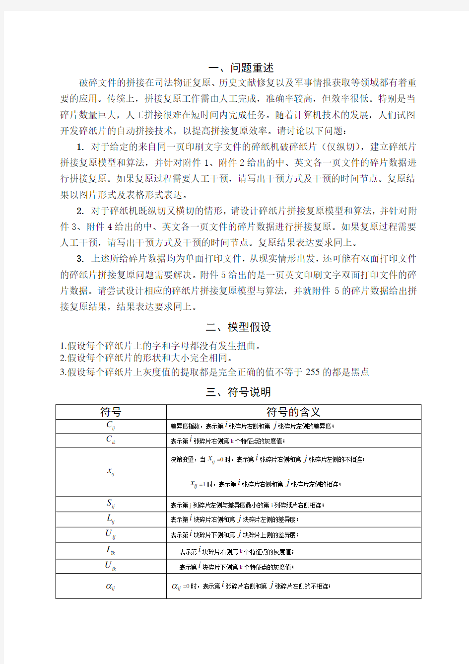 最新-碎纸片的拼接复原问题大学生数学建模全国一等奖论文 精品