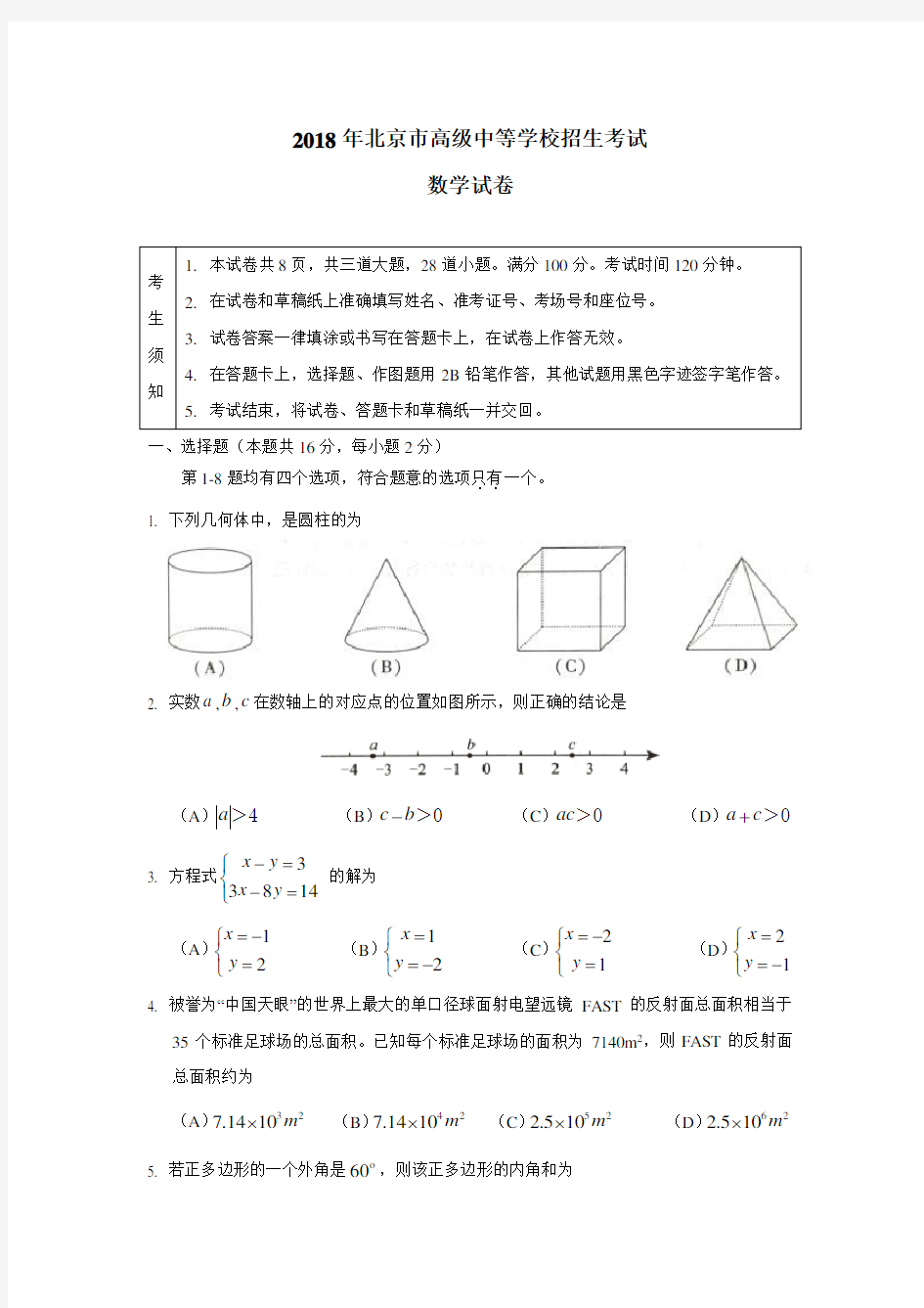 北京市2018年中考数学试题(附答案)