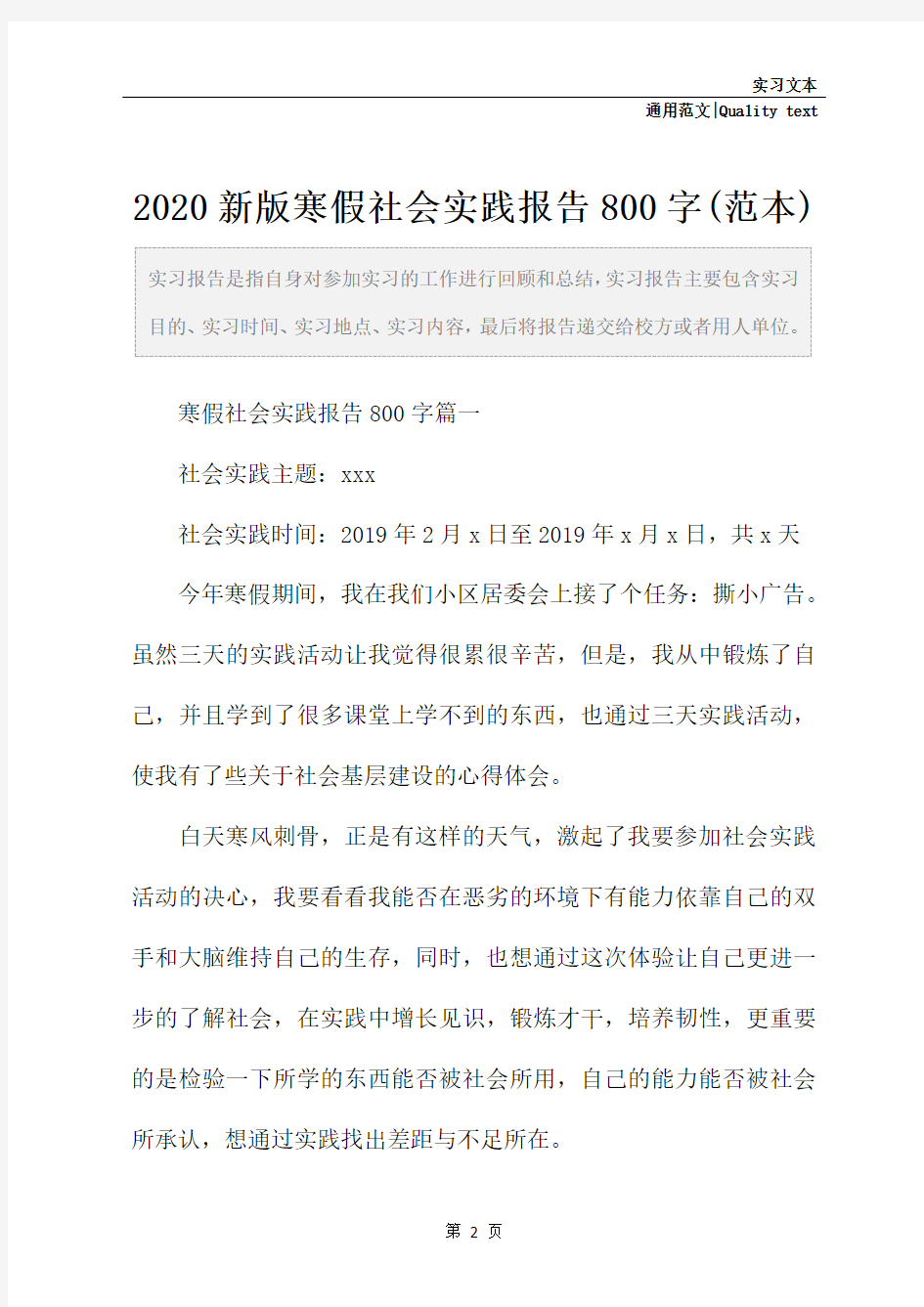 2020新版寒假社会实践报告800字(范本)