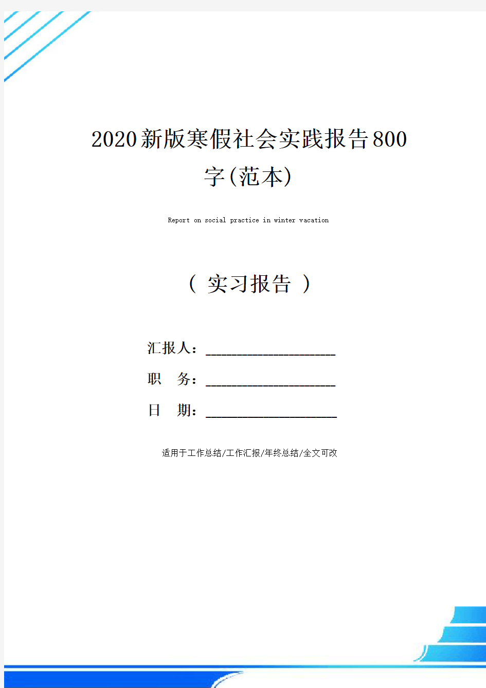 2020新版寒假社会实践报告800字(范本)